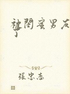 被闺蜜男友操翻了