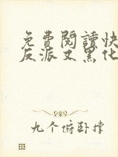 免费阅读快穿之反派又黑化了