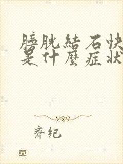 膀胱结石快排出是什么症状