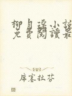 柳月瑶小说全文免费阅读最新章节