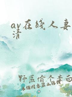 av在线人妻高清