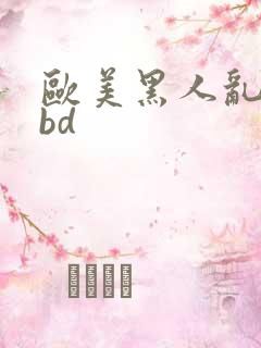 欧美黑人乱大交bd