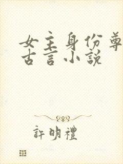 女主身份尊贵的古言小说