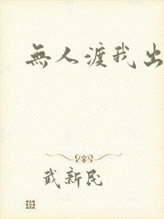 无人渡我出红尘