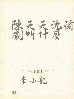 陈夭夭沈渝行短剧叫什么