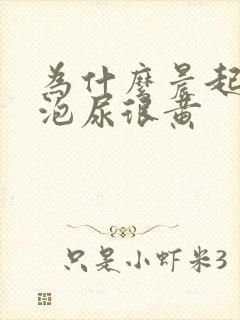 为什么晨起第一泡尿很黄