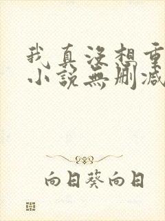 我真没想重生啊小说无删减版