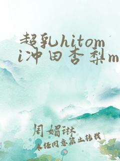 超乳hitomi冲田杏梨mird150