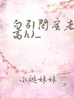 勾引闺蜜老公(高h)_