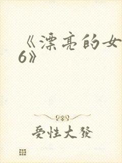 《漂亮的女邻居6》