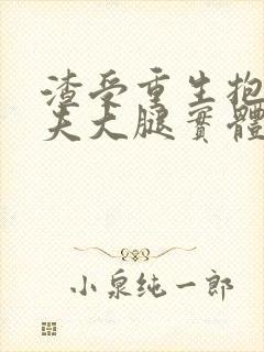 渣受重生抱紧前夫大腿实体书