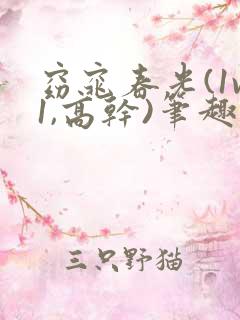 窈窕春光(1v1,高干)笔趣阁