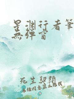 星渊行者笔趣阁无弹窗