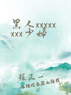 黑人xxxxxxxx少妇