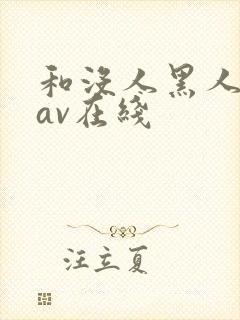 和没人黑人一级av在线
