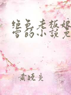 绝色老板娘林妙雪的小说免费阅读全文