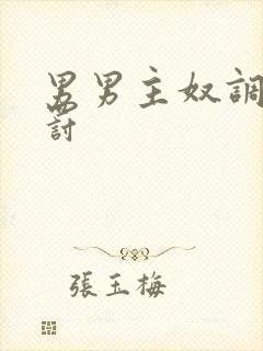 男男主奴调教惩罚