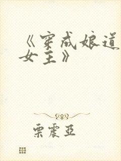 《穿成娘道文的女主》