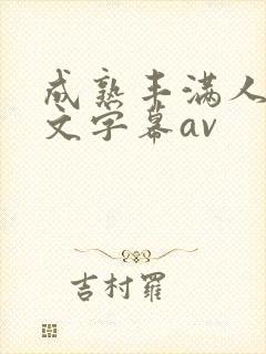 成熟丰满人妻中文字幕av