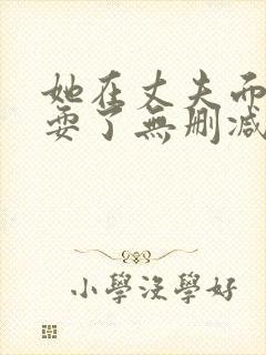 她在丈夫面前被耍了无删减