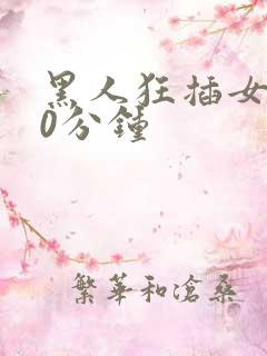 黑人狂插女人30分钟