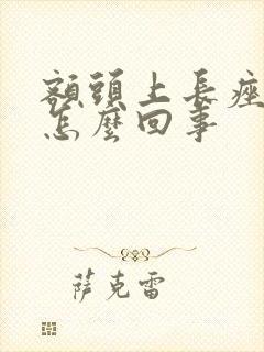 额头上长痤疮是怎么回事