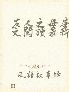 友人之母唐婉全文阅读最新章节