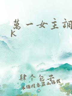 万一女主调教vk