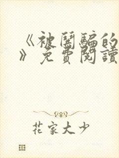 《被哄骗的直男》免费阅读