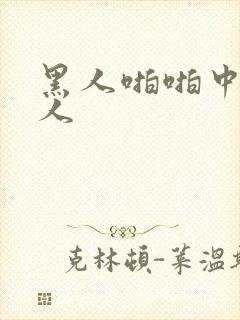 黑人啪啪中国女人