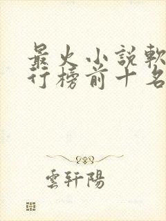 最火小说软件排行榜前十名