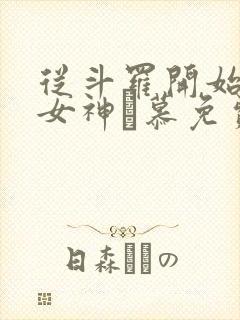 从斗罗开始俘获女神鞪慕免费完本