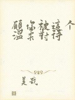 愿你被这个世界温柔对待