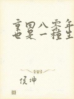 重回八零年赶山也是一种生活笔趣阁