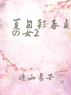 夏目彩春贞洁带の女2