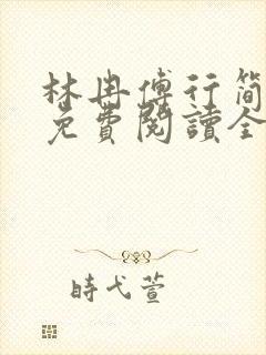 林冉傅行简小说免费阅读全文无弹窗