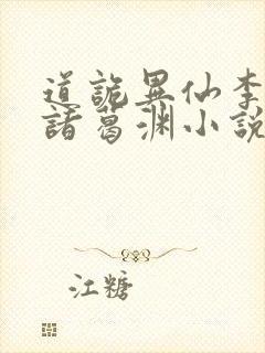 道诡异仙李火旺诸葛渊小说全集下载