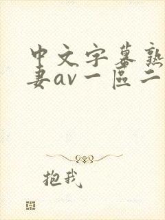 中文字幕熟女人妻av一区二区三区