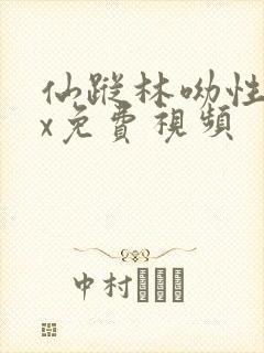 仙踪林呦性xxx免费视频