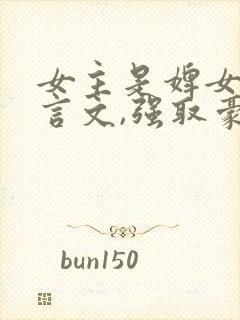 女主是婢女的古言文,强取豪夺