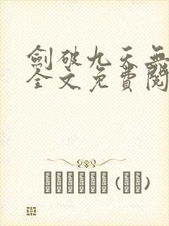 剑破九天无弹窗全文免费阅读