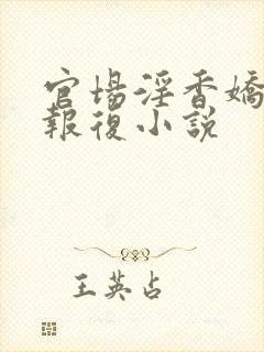 官场淫香娇妻的报复小说