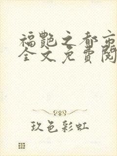 福艳之都市后宫全文免费阅读