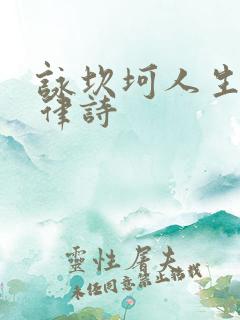 咏坎坷人生的七律诗