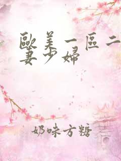 欧美一区二区人妻少妇