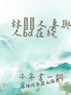 林ゆな人妻与黑人bd在线