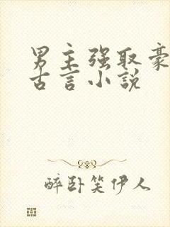 男主强取豪夺的古言小说