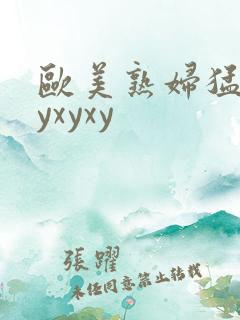 欧美熟妇猛交xyxyxy