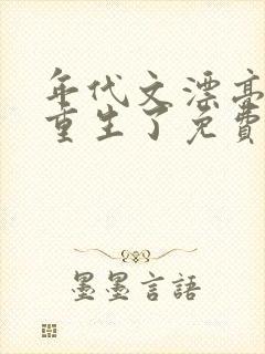 年代文漂亮原配重生了免费阅读