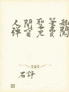 人间圣笔趣阁无弹窗免费阅读全文